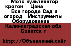  Мото культиватор кротон  › Цена ­ 14 000 - Все города Сад и огород » Инструменты. Оборудование   . Калининградская обл.,Советск г.